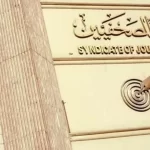 إقبال تاريخي بانتخابات نقابة الصحفيين يتجاوز 80% وفرز الأصوات ينطلق - 1 - سيناء الإخبارية
