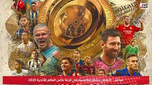 الأهلي يفتتح كأس العالم 2025 بمواجهة نارية أمام ميسي وإنتر ميامي - 1 - سيناء الإخبارية