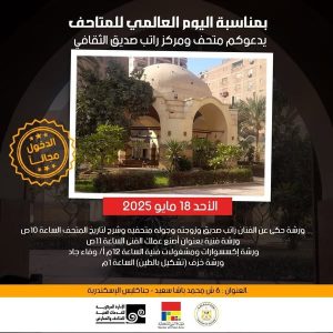 الثقافة تفتح أبواب جميع المتاحف مجانًا للجمهو احتفالًا باليوم العالمي للمتاحف - 3 - سيناء الإخبارية
