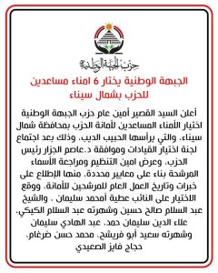 الجبهة الوطنية تعلن تشكيل أمانة الحزب بمحافظة شمال سيناء - 1 - سيناء الإخبارية