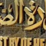 الصحة: إنشاء مصانع لإنتاج المواد الفعالة المستخدمة في تصنيع الأدوية - 1 - سيناء الإخبارية