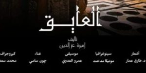 العايق على خشبة المسرح في قصر الأمير طاز بداية من الأحد - 3 - سيناء الإخبارية