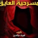 العايق على خشبة المسرح في قصر الأمير طاز بداية من الأحد - 1 - سيناء الإخبارية