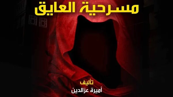 العايق على خشبة المسرح في قصر الأمير طاز بداية من الأحد - 1 - سيناء الإخبارية