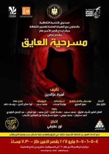 العايق على خشبة المسرح في قصر الأمير طاز بداية من الأحد - 1 - سيناء الإخبارية