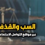 تعرف على طريقة استرداد حقك إذا تعرضت للسب على السوشيال ميديا - 2 - سيناء الإخبارية تعرف على طريقة استرداد حقك إذا تعرضت للسب على السوشيال ميديا - 1 - سيناء الإخبارية