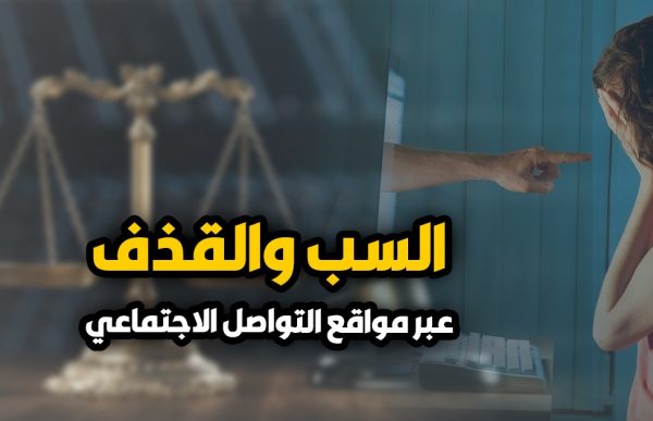 تعرف على طريقة استرداد حقك إذا تعرضت للسب على السوشيال ميديا - 5 - سيناء الإخبارية