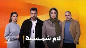 صناع لام شمسية يوضحون: لا تخلطوا بين الخيال والواقع - 3 - سيناء الإخبارية