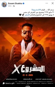 عصام السقا يروّج لـ"المشروع X" ويكشف موعد عرضه في مصر والخليج - 1 - سيناء الإخبارية