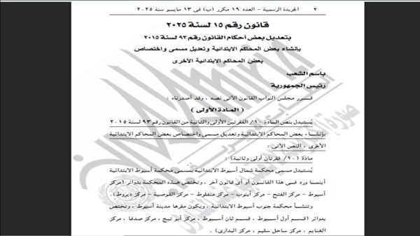 قرار رئاسي بإنشاء محكمة جنوب أسيوط وتعديل اختصاص محكمة شمال أسيوط - 1 - سيناء الإخبارية