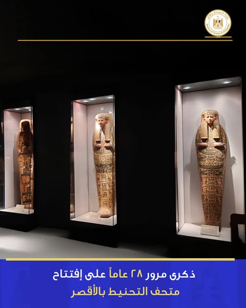 متحف التحنيط بالأقصر يحتفل بذكراه الـ28 بجولات إرشادية وحفل مميز - 7 - سيناء الإخبارية