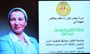 مجلس الوزراء يحتفل باختيار ياسمين فؤاد لمنصب أممي رفيع بالأمم المتحدة - 5 - سيناء الإخبارية