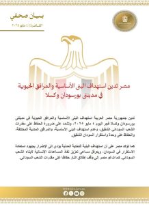 مصر تحذر من قصف المرافق الحيوية في السودان - 1 - سيناء الإخبارية