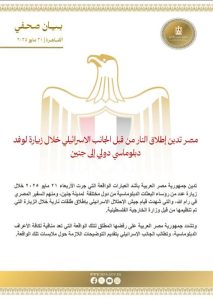 مصر تستنكر إطلاق النار على رؤساء بعثات دبلوماسية بجنين - 1 - سيناء الإخبارية