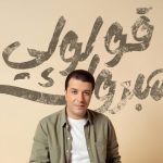 مصطفى كامل يعود بقوة..ألبوم جديد يفتتحه بـ"قولولي مبروك" - 201 - سيناء الإخبارية