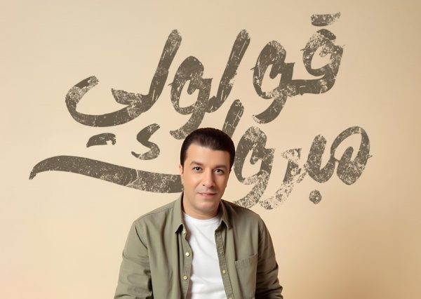 مصطفى كامل يعود بقوة..ألبوم جديد يفتتحه بـ"قولولي مبروك" - 9 - سيناء الإخبارية