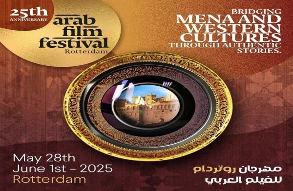 مهرجان روتردام للفيلم العربي يحتفي بالمرأة في دورته الفضية - 1 - سيناء الإخبارية