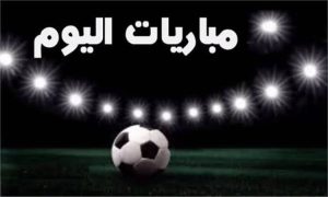 مواعيد مباريات اليوم الثلاثاء..صراع قوي في الدوريات والمنافسات الكبرى - 3 - سيناء الإخبارية