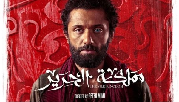 العرض الأول لمسلسل "مملكة الحرير" 29 يونيو الجاري على ON - 1 - سيناء الإخبارية