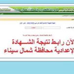 شمال سيناء تترقب إعلان نتيجة الشهادة الإعدادية غدًا - 1 - سيناء الإخبارية
