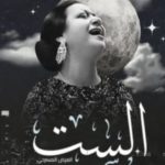مسرحية "الست".. تحيي سيرة أم كلثوم على مسرح سان جورج بمصر الجديدة - 1 - سيناء الإخبارية