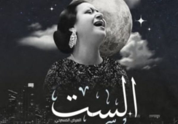 مسرحية "الست".. تحيي سيرة أم كلثوم على مسرح سان جورج بمصر الجديدة - 1 - سيناء الإخبارية