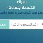 محافظ شمال سيناء يعتمد نتيجة الصف الثالث الإعدادي.. غداً الأربعاء - 3 - سيناء الإخبارية