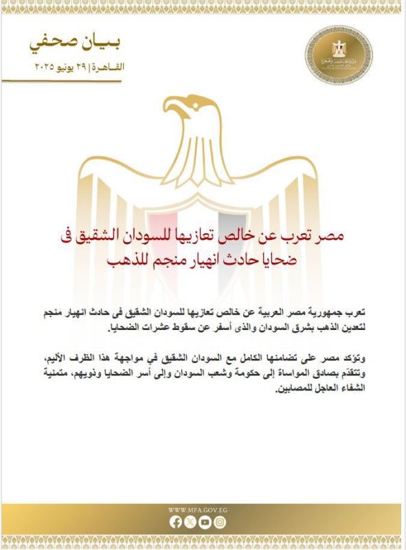 مصر تُعزي السودان في ضحايا انهيار منجم ذهب بشرق البلاد - 1 - سيناء الإخبارية