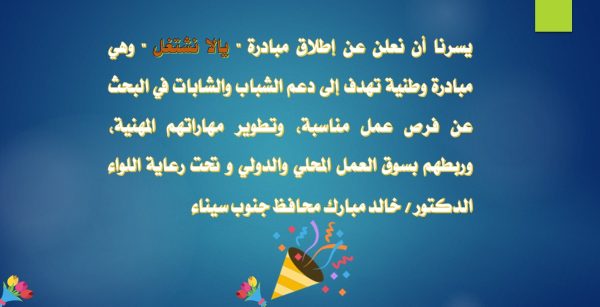 "جنوب سيناء" تطلق مبادرة "يالا نشتغل" لدعم وتمكين الشباب بسوق العمل - 5 - سيناء الإخبارية
