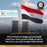 مصر تؤكد جاهزيتها لمواجهة أي مخاطر إشعاعية وتطمئن المواطنين - 1 - سيناء الإخبارية