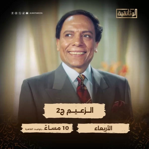 الجزء الثاني من "الزعيم" يكشف رحلة عادل إمام بين التحديات والتألق الفني - 5 - سيناء الإخبارية