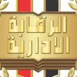 الرقابة الإدارية تنفي صلتها بقضية سارة خليفة وتؤكد عدم إجراء أي تحريات - 1 - سيناء الإخبارية