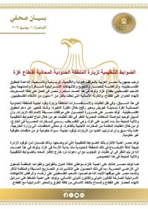 مصر ترحب بالدعم العالمي لغزة وتضع ضوابط صارمة على الزيارات الحدودية - 1 - سيناء الإخبارية