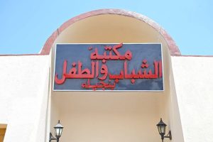 مكتبة نجيلة الثقافية.. منارة جديدة تُضيء دروب المعرفة بقلب شمال سيناء - 3 - سيناء الإخبارية