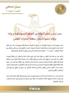 مصر ترحب باتفاق السلام بين الكونغو ورواندا وتدعو لتنفيذه الكامل - 1 - سيناء الإخبارية