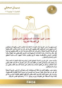 مصر تُدين بشدة اعتداءات المستوطنين وتطالب بحماية دولية عاجلة للفلسطينيين - 1 - سيناء الإخبارية