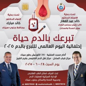 جنوب سيناء تحتفل باليوم العالمي للتبرع بالدم بحملة موسعة - 1 - سيناء الإخبارية