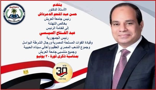 جامعة العريش تهنئ الرئيس والشعب بذكرى ثورة 30 يونيو المجيدة - 3 - سيناء الإخبارية