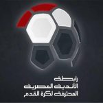 رابطة الأندية المصرية تحسم مصير موسم 2025-2026 - 1 - سيناء الإخبارية