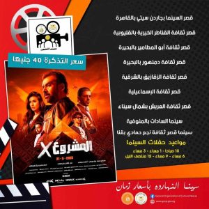 "المشروع X" و"ريستارت" ضمن برنامج سينما الشعب بـ 16 محافظة - 1 - سيناء الإخبارية