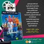 "ريستارت" يحقق انطلاقة قوية في شباك التذاكر بأكثر من 6.5 مليون جنيه - 1 - سيناء الإخبارية