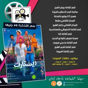 "المشروع X" و"ريستارت" ضمن برنامج سينما الشعب بـ 16 محافظة - 3 - سيناء الإخبارية