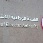 الهيئة الوطنية للانتخابات تطرح مدونة سلوك العملية الانتخابية لضمان النزاهة - 1 - سيناء الإخبارية