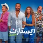 عرض «ريستارت» يثير الجدل... هل انتهى زمن شباك التذاكر؟ - 1 - سيناء الإخبارية