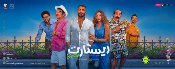 عرض «ريستارت» يثير الجدل... هل انتهى زمن شباك التذاكر؟ - 1 - سيناء الإخبارية