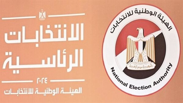 الهيئة الوطنية للانتخابات تعلن تفاصيل انتخابات مجلس الشيوخ في مؤتمر عالمي بماسبيرو - 17 - سيناء الإخبارية