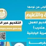 لأول مرة.. التعليم تطلق مسار "المعلم المتدرب" داخل المدارس المصرية اليابانية - 1 - سيناء الإخبارية