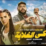دنيا سمير غانم تعود بقوة في "روكي الغلابة" - 1 - سيناء الإخبارية