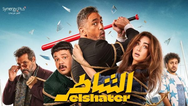 "الشاطر" ينطلق في سينما الشعب بـ6 محافظات… أمير كرارة وهنا الزاهد في مغامرة كوميدية - 5 - سيناء الإخبارية