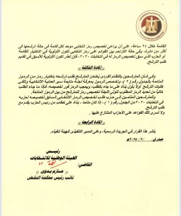 انتخابات  مجلس الشيوخ.. الهيئة الوطنية تضع قواعد جديدة لتخصيص الرموز الانتخابية - 1 - سيناء الإخبارية